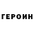 Героин VHQ Intzet Milh